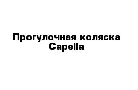 Прогулочная коляска Capella